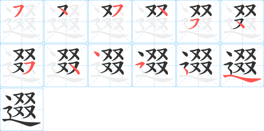 逫的笔顺写法