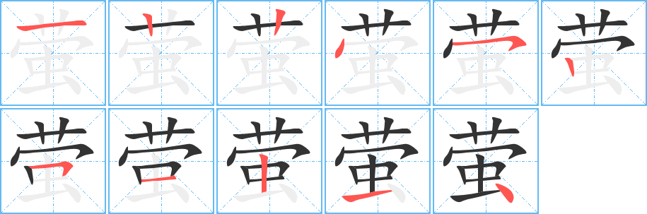 萤的笔顺写法