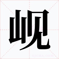 岘