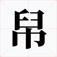 帠