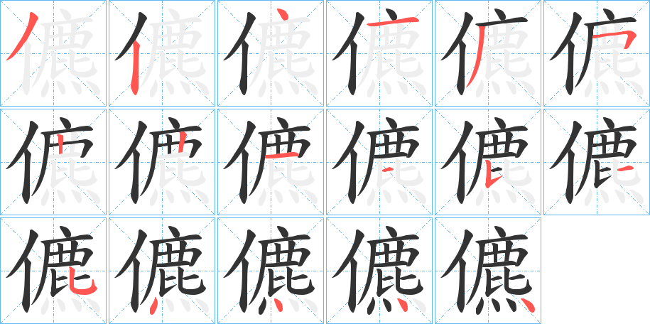 儦的笔顺写法