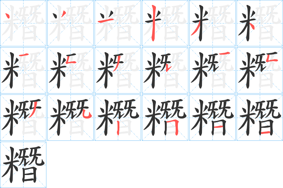 糣的笔顺写法