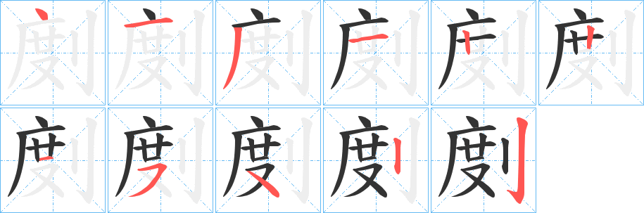 剫的笔顺写法