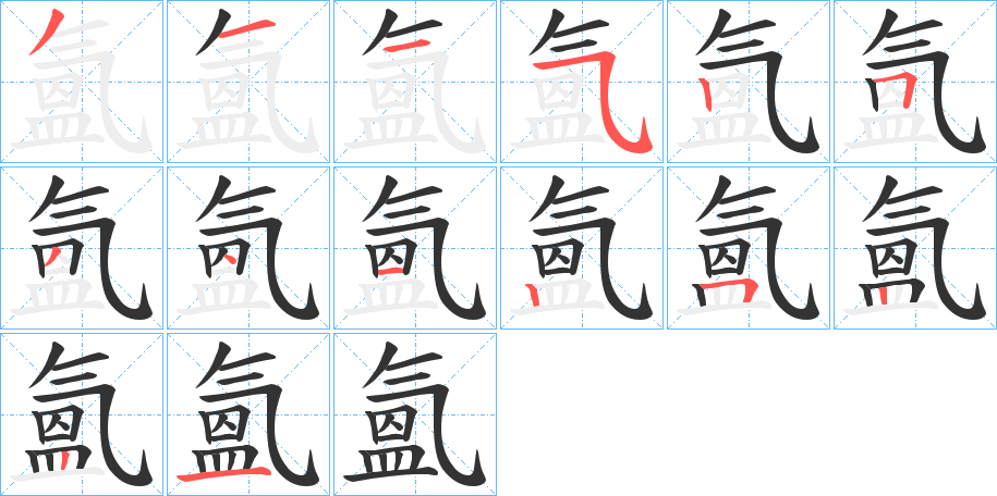 氳的笔顺写法