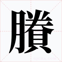 賸