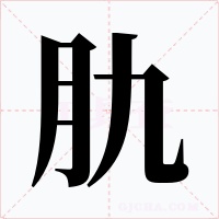 肍