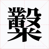 糳