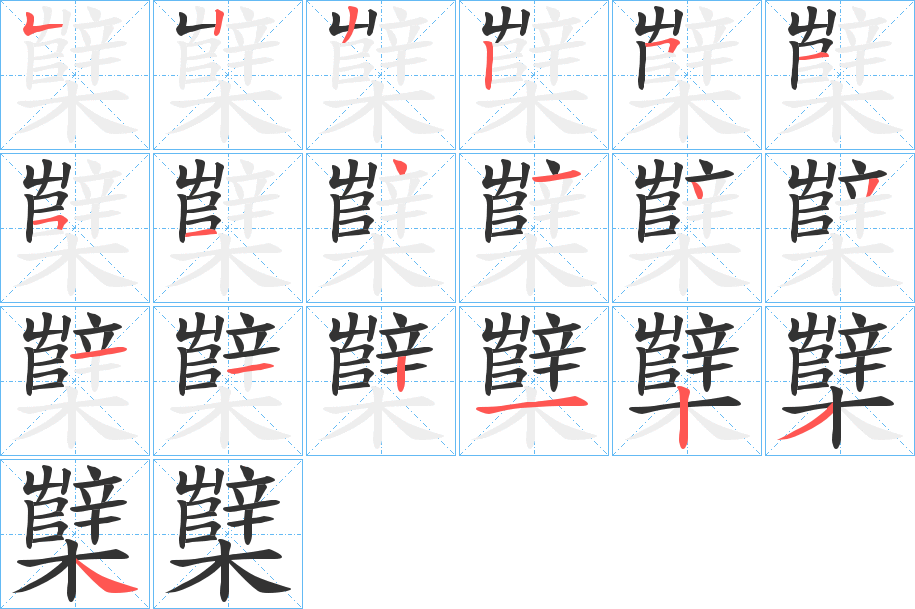 櫱的笔顺写法
