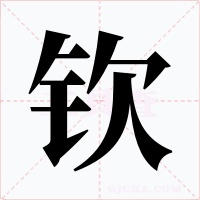 钦