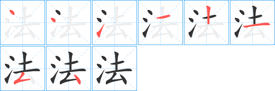 法的笔顺写法