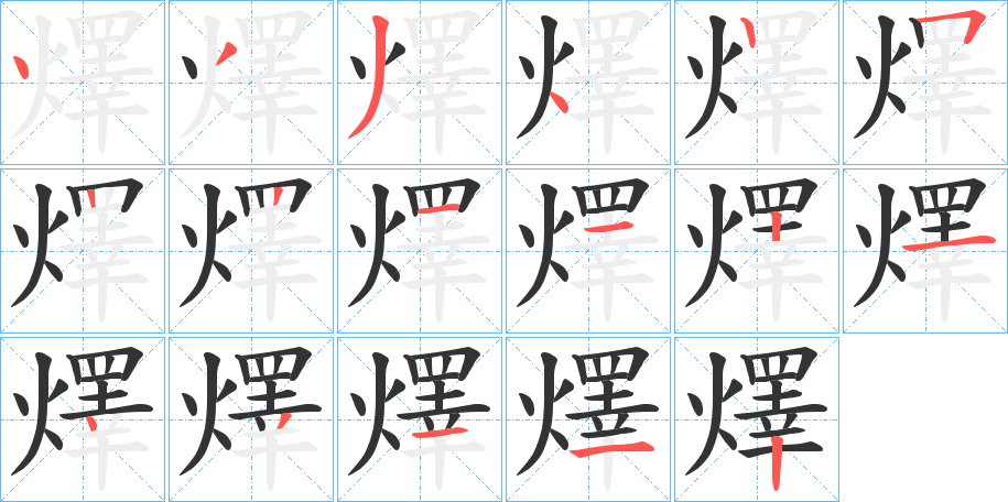 燡的笔顺写法
