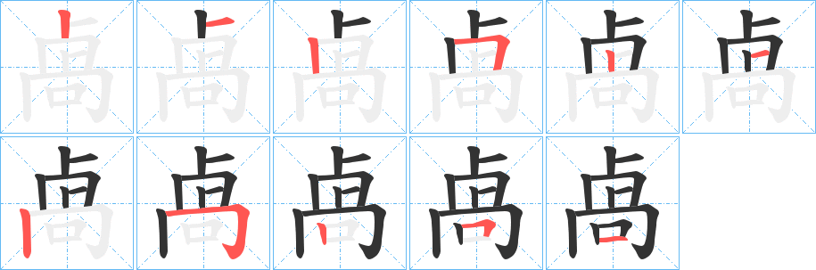 卨的笔顺写法