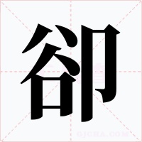 卻