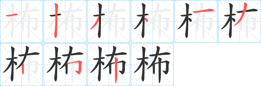 柨的笔顺写法