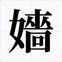 嬙