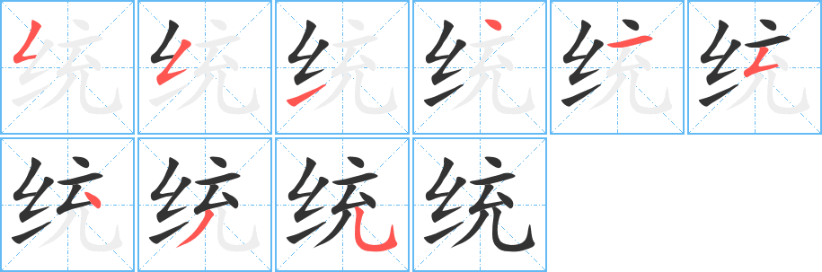 统的笔顺写法