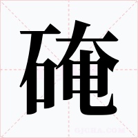 硽
