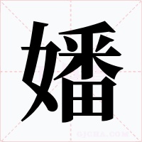 嬏