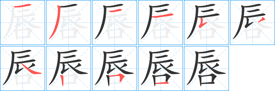 唇的笔顺写法