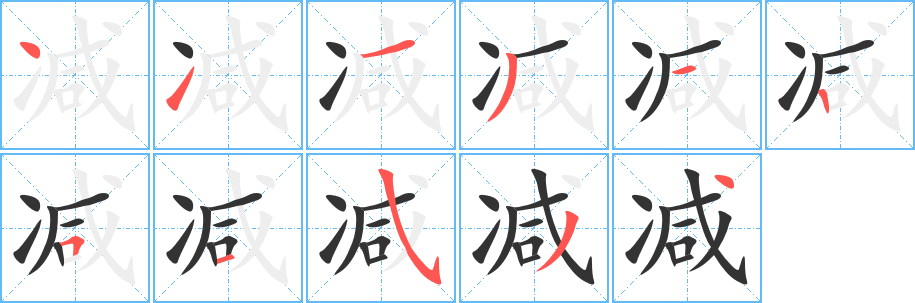 减的笔顺写法