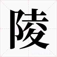陵