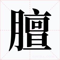 膻