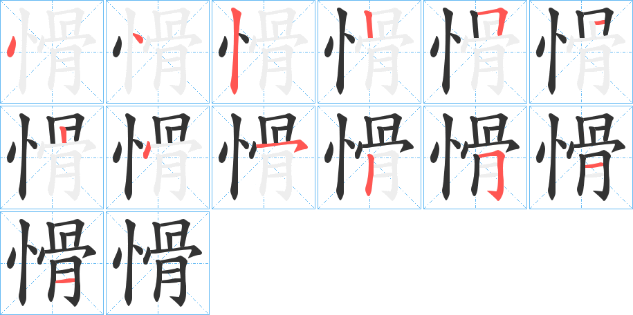 愲的笔顺写法