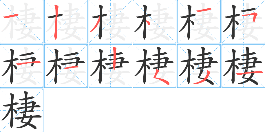 棲的笔顺写法