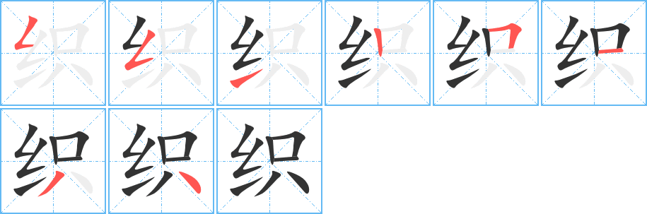 织的笔顺写法