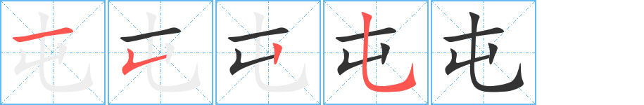 屯的笔顺写法