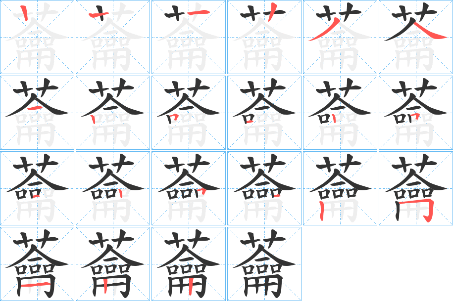 蘥的笔顺写法