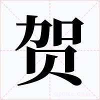 贺