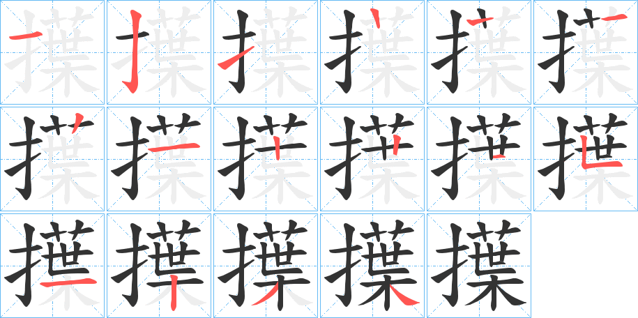 擛的笔顺写法