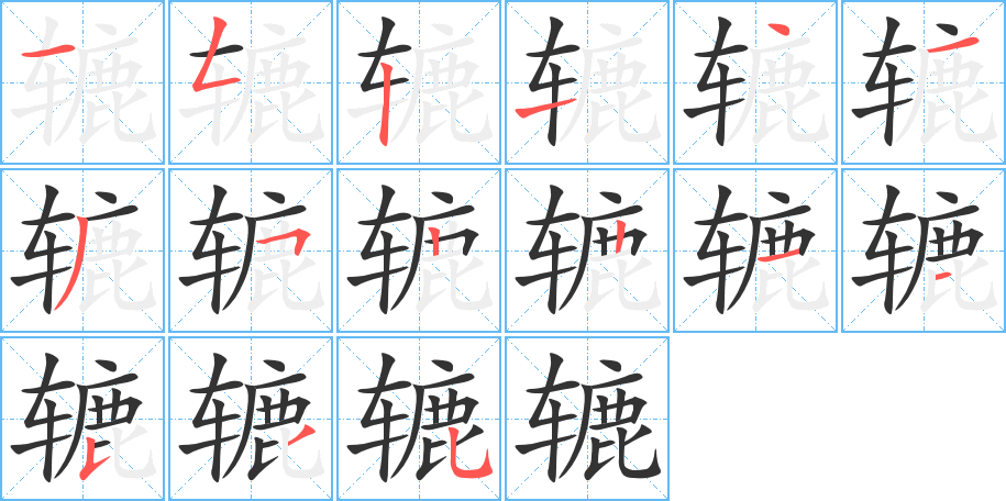 辘的笔顺写法