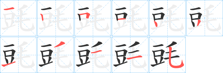 毭的笔顺写法
