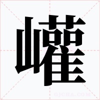 巏