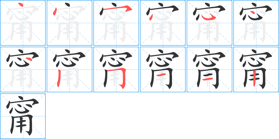 甯的笔顺写法
