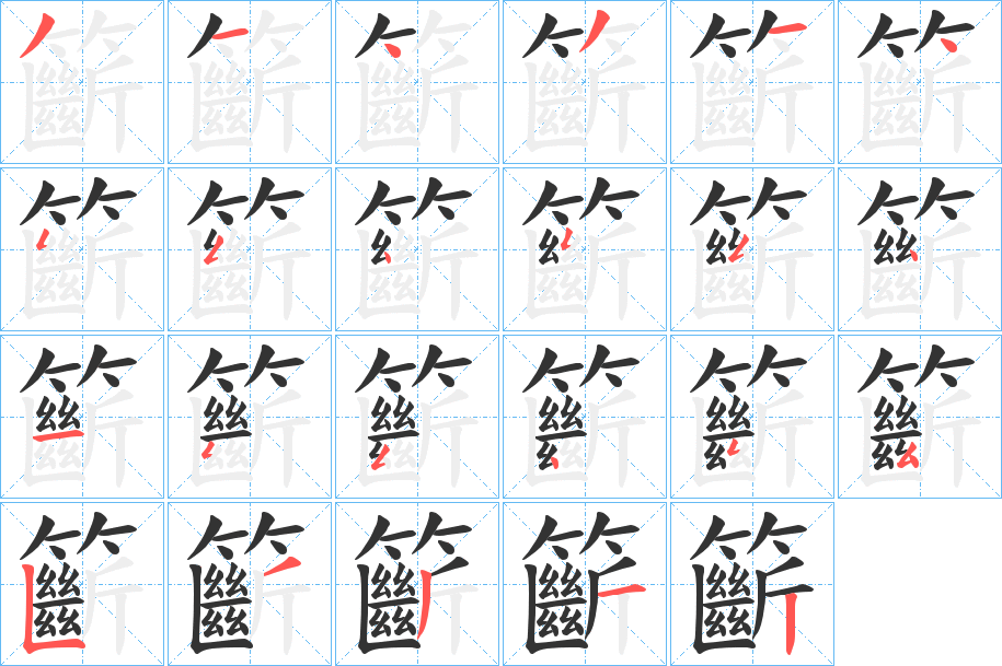 籪的笔顺写法
