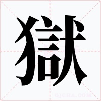 獄
