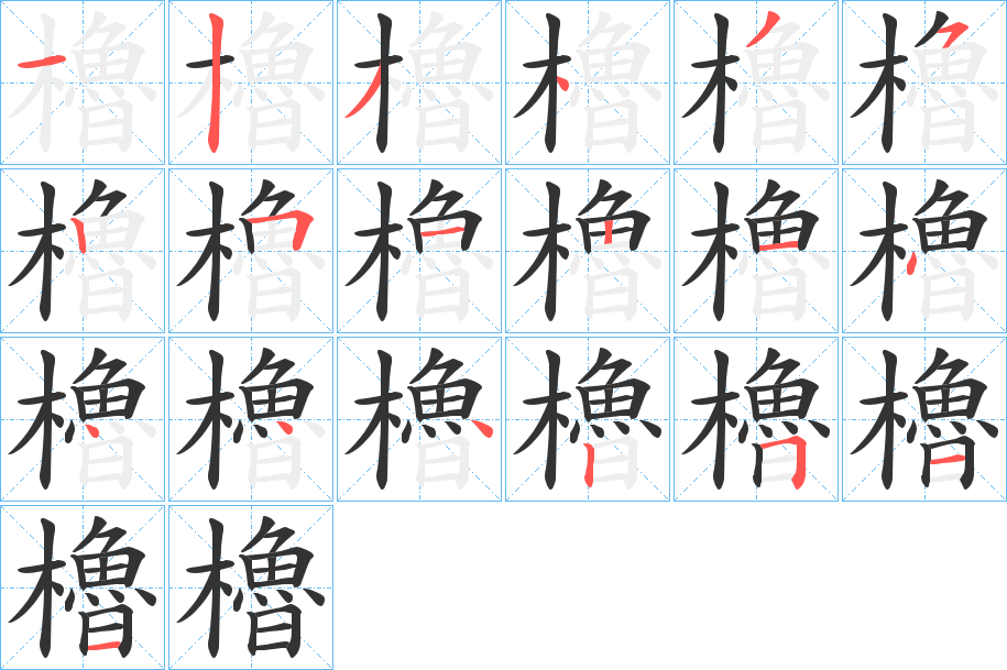 櫓的笔顺写法