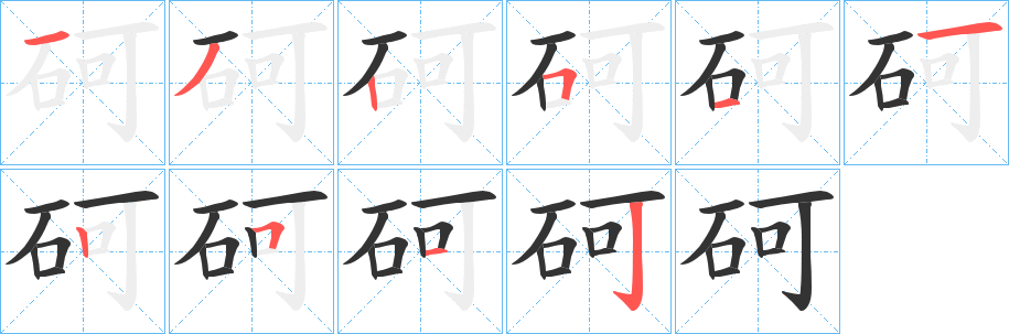 砢的笔顺写法