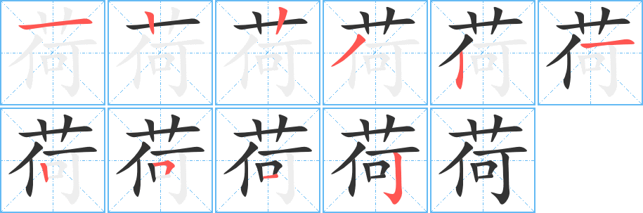 荷的笔顺写法