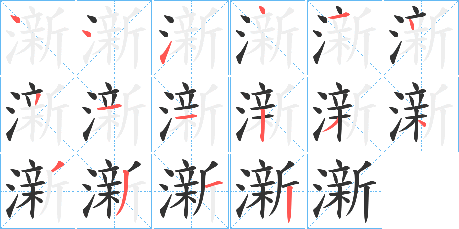 澵的笔顺写法