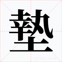 墊