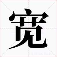 宽