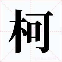 柯