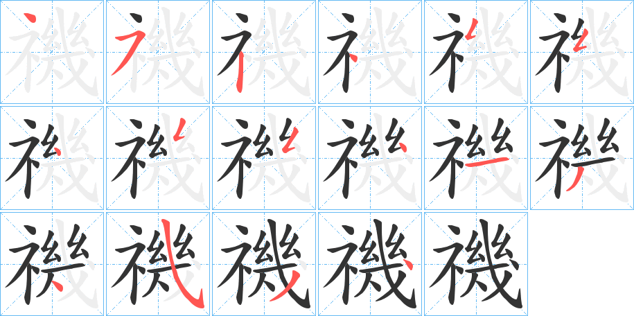 禨的笔顺写法