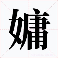 嫞