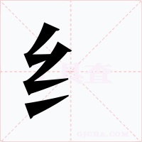 纟