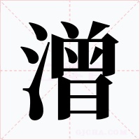 潧